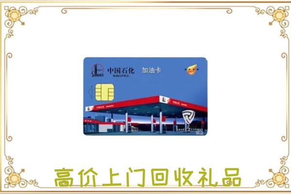 郎溪县附近回收加油卡
